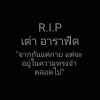 มีน รักสุดพลัง