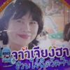 สำราญ พินิจ