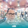 สมยศ บ้านเพลง
