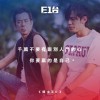 費希仁 第二人生