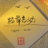 轻举妄动