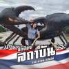 อำนวยพร จักรพงศ์