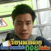 สาย ทองพูน