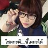 สวยชิมิ ชอบทักมา
