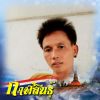 มงคล ภูกะบิน