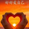 感恩的心