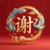 感恩的心