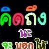 โสดจริง จัดไป