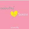 วิโรจน์ โคตรธรรม