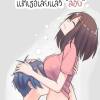 คนน่าเบื่อ ที่สุด