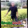 รันทศ อ่อมสอาด