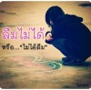 สุรชัย หนึ่ง เทพเจ้า อิคึๆ
