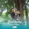โก๊ะตี๋ ใจสุข