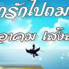 อำหรน โคกเคียน