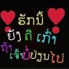ความจรีงก็ ลักเทิอยู่อน่ะ