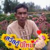 สุรัตน์ ประเสริฐสังข์