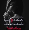 ไปไห้สุด และหยุดที่คำว่าพอ