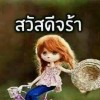 รักของเร