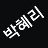 박혜리