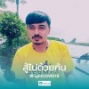 อนุศร ปานทอง
