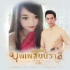 มณีรัตน์ ภูเวียง