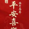 平安