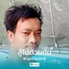 คม นิวมิตร