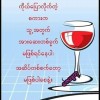 မင်းချစ် သူ