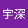 鄧宇深