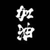负二代