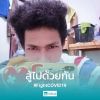 พิ้แบ สายหยุด