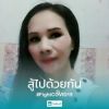 สุดทา้ย ก็เจ็บ