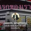 Serm Singthong