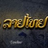 หนุ่ย ลายไทย
