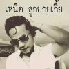 Nong Sompornn