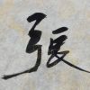 张正田