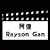 阿健Rayson Gan