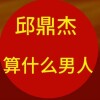 邱鼎杰忘恩负义