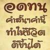 หนุ่มนา ตามทาง