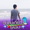 แบงค์ นนท์บุรี