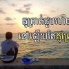 នៅមា្នក់ឯង ល្អជាងនៅមានគ្នាមិនស្មោះ