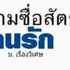 ,ลัน