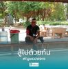 ด๋ย แล้ว'งัย