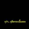 Sahaporn Sukkeaw