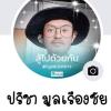 ปรีชา มูลเรืองชัย