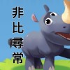 非比尋常