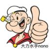 大力水手NONO