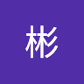 解彬