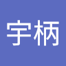 江宇柄