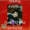 กฤษณะ เทศเทียน
